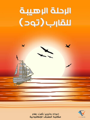 cover image of الرحلة الرهيبة للقارب «تود»